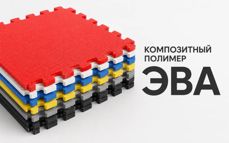 Композитный полимер ЭВА